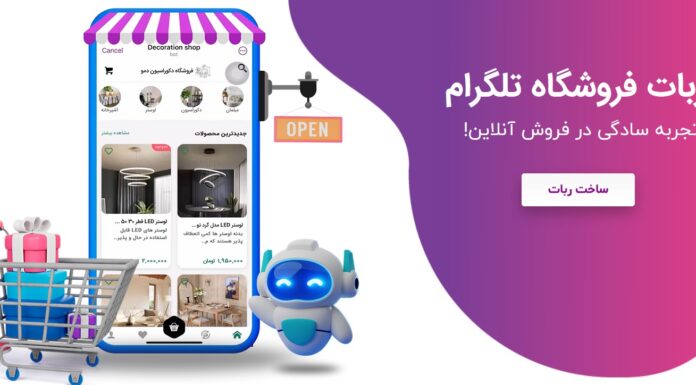 ربات فروشگاه در تلگرام؛ آنلاین شاپ خود را به روز کنید! ربات فروشگاه در تلگرام