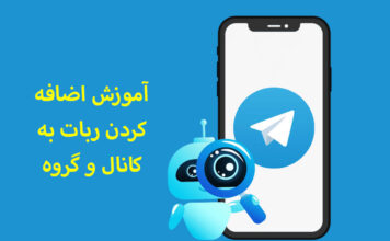 آموزش اضافه کردن ربات به کانال و گروه تلگرام آموزش اضافه کردن ربات به کانال و گروه تلگرام