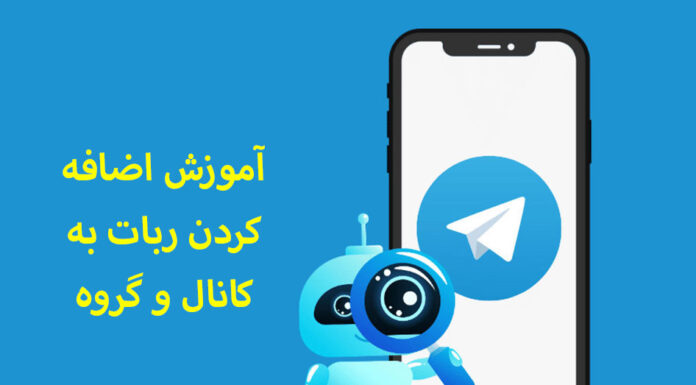 آموزش اضافه کردن ربات به کانال و گروه تلگرام آموزش اضافه کردن ربات به کانال و گروه تلگرام