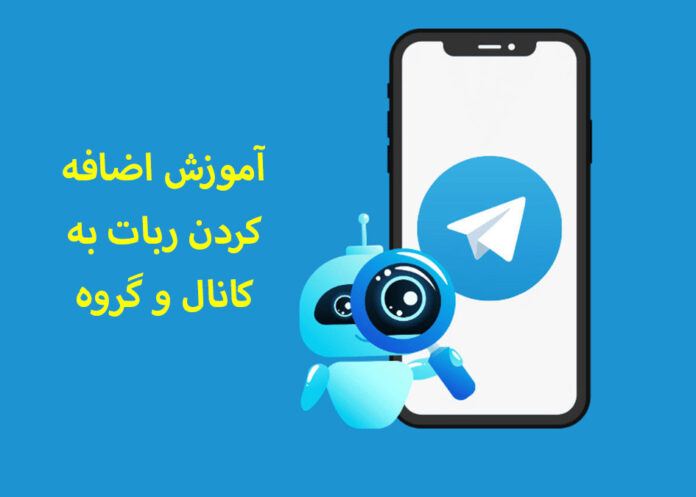 آموزش اضافه کردن ربات به کانال و گروه تلگرام