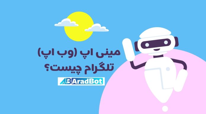 مینی اپ تلگرام چیست و چه ویژگی هایی دارد؟ مینی اپ تلگرام