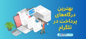 درگاه پرداخت تلگرام