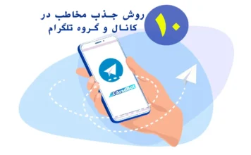۱۰ روش برای افزایش ممبر تلگرام 10 روش افزایش ممبر تلگرام