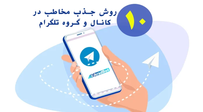 ۱۰ روش برای افزایش ممبر تلگرام   10 روش افزایش ممبر تلگرام