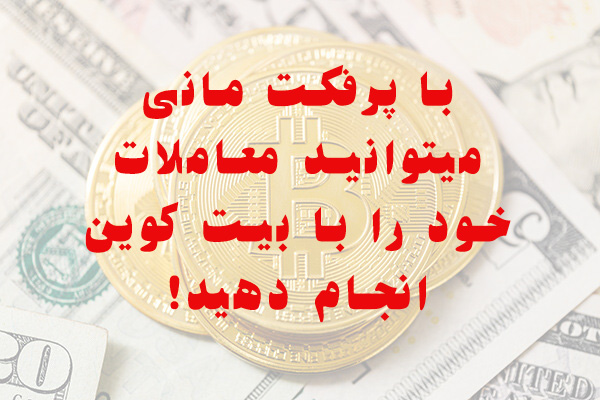 بیت کوین پرفکت مانی