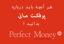 ووچر پرفکت مانی چیست و چه کاربردی دارد؟ ووچر پرفکت مانی