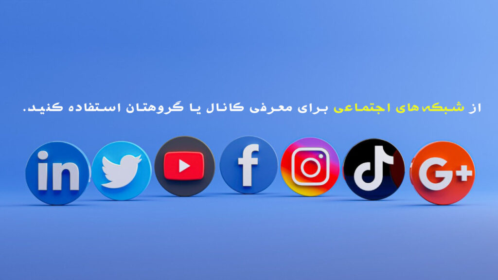 از شبکه های اجتماعی برای لفزایش ممبر تلگرام استفاده کنید