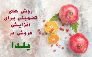 روشهای جدید و تضمینی برای افزایش فروش در یلدا