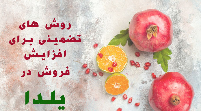 روشهای جدید و تضمینی برای افزایش فروش در یلدا