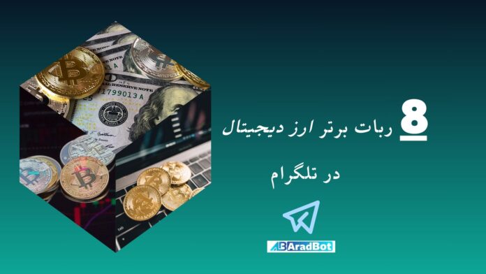 بهترین ربات ارز دیجیتال تلگرام