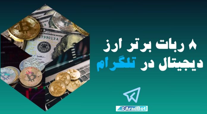 8 ربات ارز دیجیتال تلگرام که باید داشته باشید بهترین ربات ارز دیجیتال تلگرام