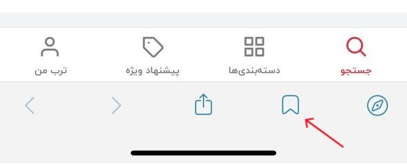قابلیت بوکمارک کردن در مرورگر تلگرام