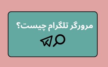 مرورگر تلگرام چیست؟ بررسی نقاط ضعف و قوت آن مرورگر تلگرام چیست؟