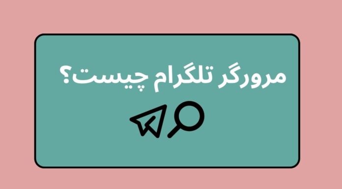 مرورگر تلگرام چیست؟ بررسی نقاط ضعف و قوت آن مرورگر تلگرام چیست؟