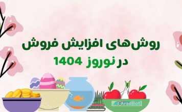 8 راهکار تضمینی برای افزایش فروش در عید نوروز افزایش فروش در عید نوروز