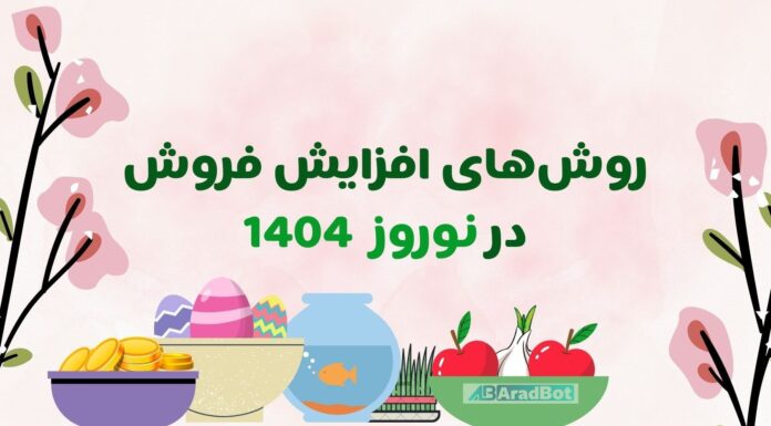 8 راهکار تضمینی برای افزایش فروش در عید نوروز افزایش فروش در عید نوروز