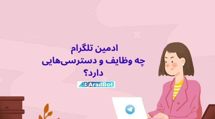 اختیارات ادمین تلگرام: مهمترین نکاتی که باید بدانید!! اختیارات ادمین تلگرام در کانال و گروه