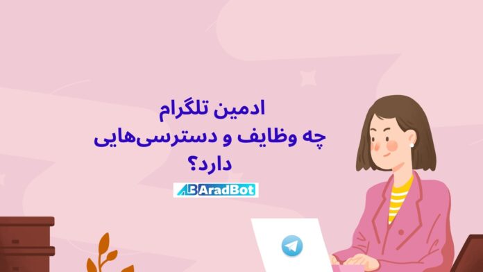 اختیارات ادمین تلگرام در کانال و گروه