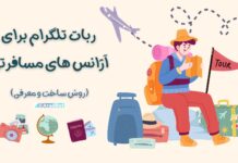 ربات تلگرام برای آژانس مسافرتی ربات تلگرام برای آژانس مسافرتی