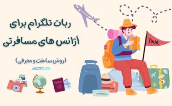 ربات تلگرام برای آژانس مسافرتی ربات تلگرام برای آژانس مسافرتی