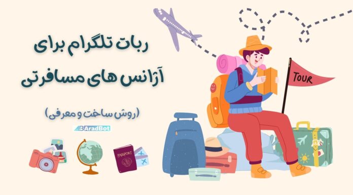 ربات تلگرام برای آژانس مسافرتی ربات تلگرام برای آژانس مسافرتی