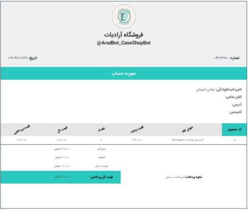 فاکتور خرید ربات تلگرام