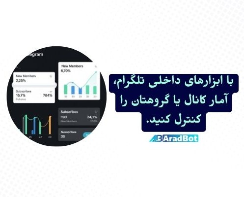 ابزار تحلیلی تلگرام