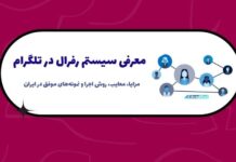 معرفی ربات رفرال تلگرام