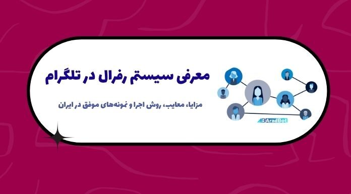 ربات رفرال تلگرام: معرفی، مزایا، معایب معرفی ربات رفرال تلگرام