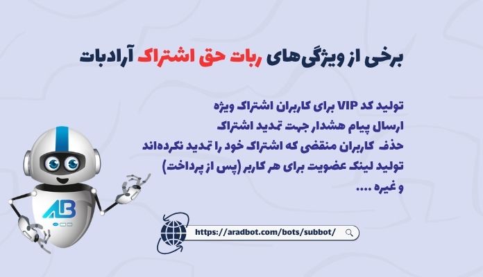 ویژگی های ربات حق اشتراک آرادبات