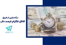 کانال تلگرام قیمت دلار و طلا: راهی برای کسب درآمد آنلاین کانال تلگرام قیمت دلار و طلا