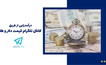 کانال تلگرام قیمت دلار و طلا: راهی برای کسب درآمد آنلاین کانال تلگرام قیمت دلار و طلا