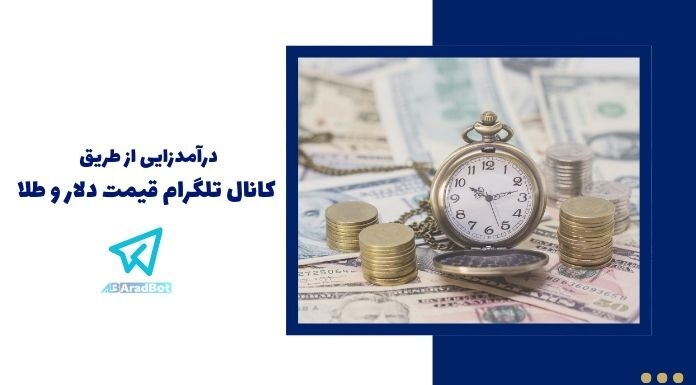 کانال تلگرام قیمت دلار و طلا: راهی برای کسب درآمد آنلاین کانال تلگرام قیمت دلار و طلا