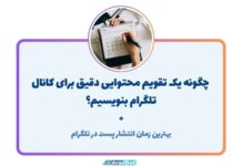 نحوه ساخت تقویم محتوایی تلگرام + بهترین زمان پست گذاشتن چگونه تقویم محتوایی تلگرام بنویسیم