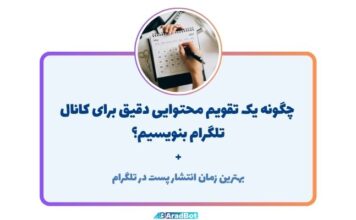 نحوه ساخت تقویم محتوایی تلگرام + بهترین زمان پست گذاشتن چگونه تقویم محتوایی تلگرام بنویسیم