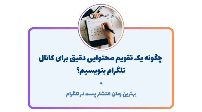 نحوه ساخت تقویم محتوایی تلگرام + بهترین زمان پست گذاشتن چگونه تقویم محتوایی تلگرام بنویسیم