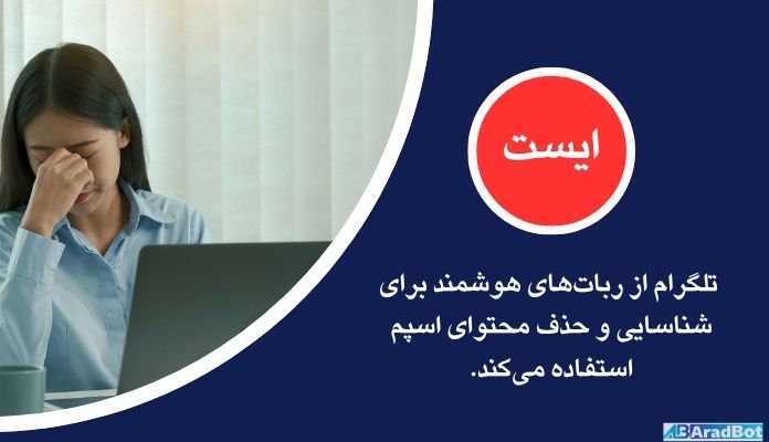 تلگرام چگونه محتوای اسپم را تشخیص میدهد؟