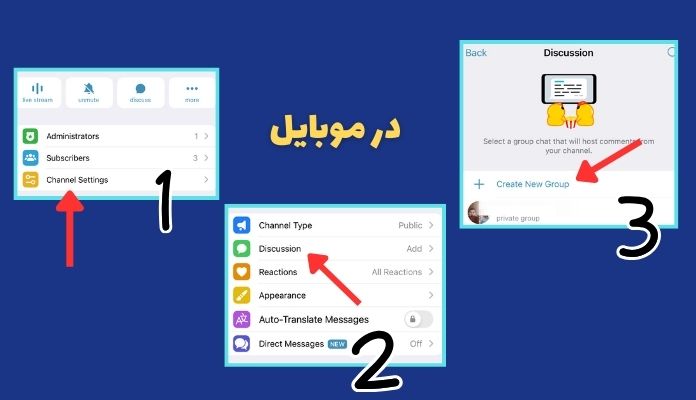 اضافه کردن کامنت در کانال تلگرام موبایل