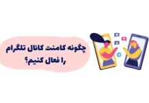 آموزش فعال کردن کامنت در کانال تلگرام