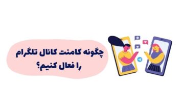 آموزش فعال کردن کامنت در کانال تلگرام + نکات مهم آموزش فعال کردن کامنت در کانال تلگرام