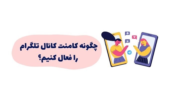 آموزش فعال کردن کامنت در کانال تلگرام + نکات مهم آموزش فعال کردن کامنت در کانال تلگرام