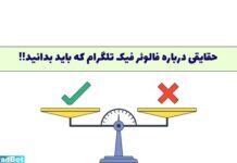 خرید ممبر فیک تلگرام: مزایا، خطرات، جریمه خرید ممبر فیک تلگرام خوب است یا بد؟