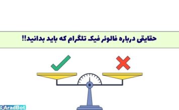 خرید ممبر فیک تلگرام: مزایا، خطرات، جریمه خرید ممبر فیک تلگرام خوب است یا بد؟