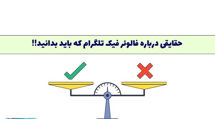 خرید ممبر فیک تلگرام: مزایا، خطرات، جریمه خرید ممبر فیک تلگرام خوب است یا بد؟