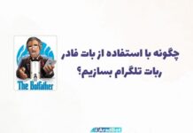 آموزش دستورات بات فادر تلگرام