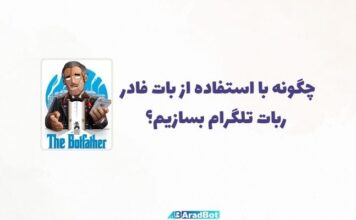 آموزش متنی و تصویری بات فادر تلگرام: دستورات، توکنها و نکات دیگر آموزش دستورات بات فادر تلگرام