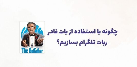 آموزش دستورات بات فادر تلگرام