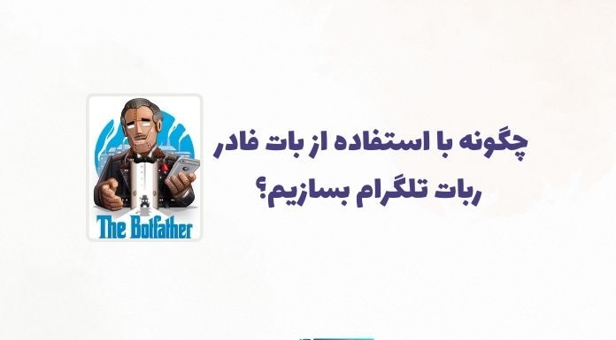 آموزش متنی و تصویری بات فادر تلگرام: دستورات، توکنها و نکات دیگر آموزش دستورات بات فادر تلگرام