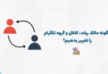 انتقال مالکیت ربات تلگرام: آموزش متنی و تصویری مراحل انتقال مالکیت ربات تلگرام به همراه آموزش تصویری