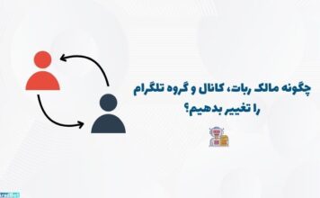 انتقال مالکیت ربات تلگرام: آموزش متنی و تصویری مراحل انتقال مالکیت ربات تلگرام به همراه آموزش تصویری